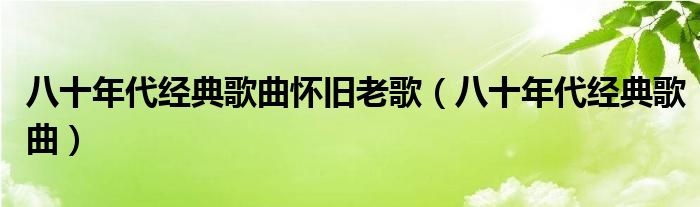 80年代经典内地老歌，回忆中的旋律与情感流淌