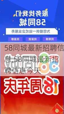 南京招聘市场的新机遇与挑战，探索58同城网招聘的独特优势