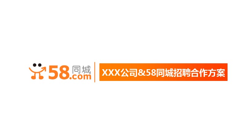 全面解析58同城招聘模板，打造高效招聘流程的关键要素