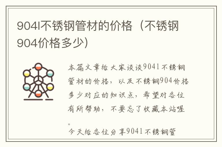 关于904不锈钢管线价格的综合分析