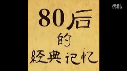 关于80后歌曲经典老歌音频的怀旧回忆